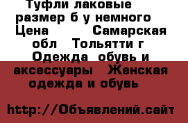 Туфли лаковые,36,5 размер,б/у немного. › Цена ­ 290 - Самарская обл., Тольятти г. Одежда, обувь и аксессуары » Женская одежда и обувь   